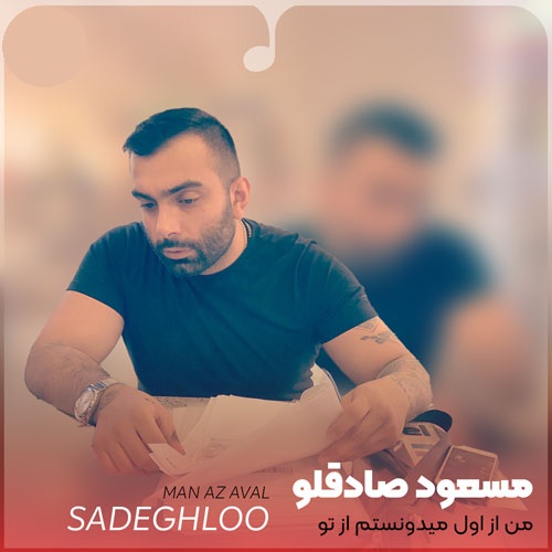 دانلود آهنگ مسعود صادقلو من از اول میدونستم از تو عشق در نمیاد